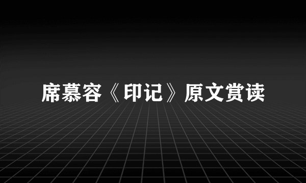 席慕容《印记》原文赏读
