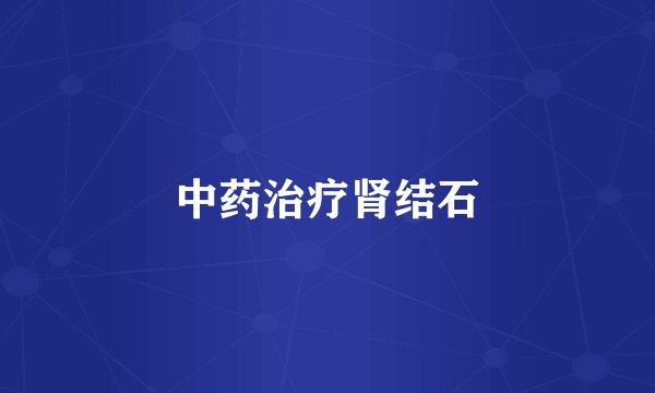 中药治疗肾结石