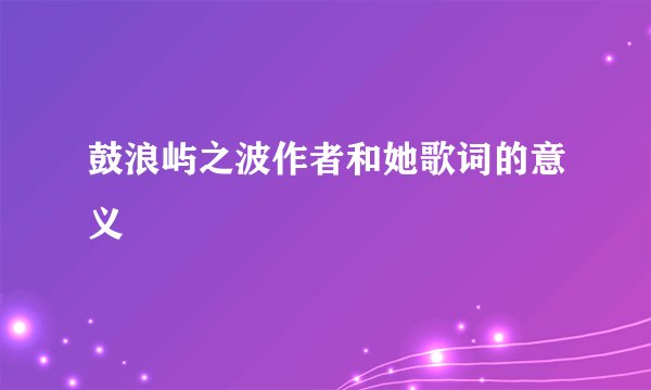 鼓浪屿之波作者和她歌词的意义