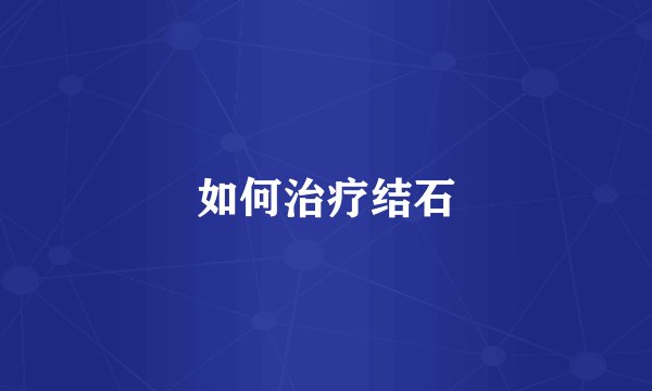 如何治疗结石