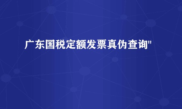 广东国税定额发票真伪查询