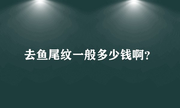 去鱼尾纹一般多少钱啊？