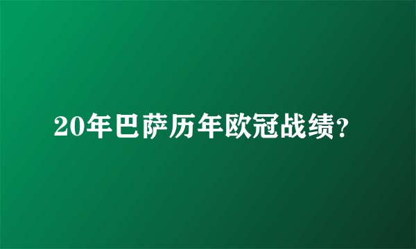 20年巴萨历年欧冠战绩?