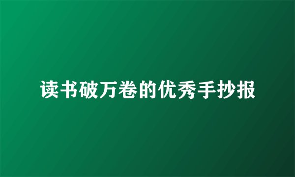 读书破万卷的优秀手抄报