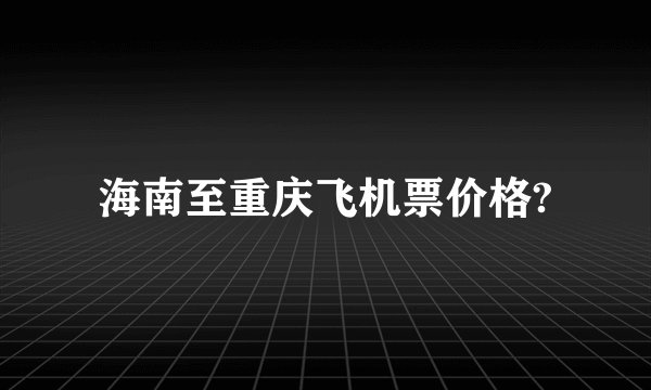 海南至重庆飞机票价格?