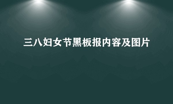 三八妇女节黑板报内容及图片