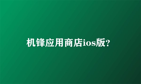 机锋应用商店ios版?
