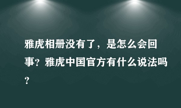 雅虎相册没有了，是怎么会回事？雅虎中国官方有什么说法吗？