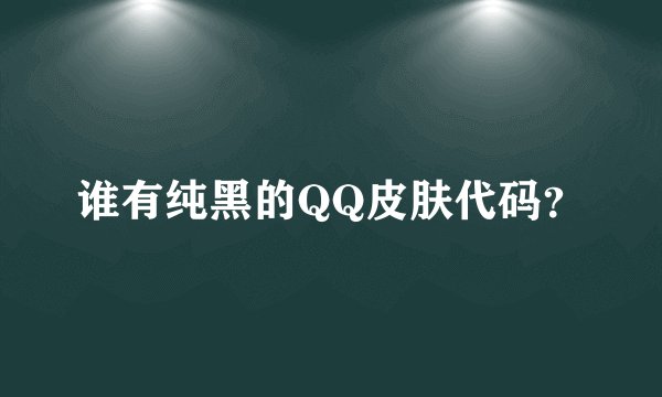 谁有纯黑的QQ皮肤代码？