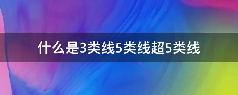 什么是3类线5类线超5类线
