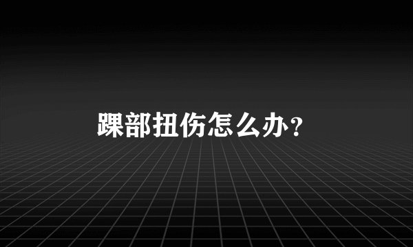 踝部扭伤怎么办？