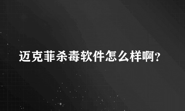 迈克菲杀毒软件怎么样啊?