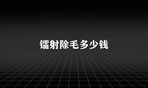 镭射除毛多少钱