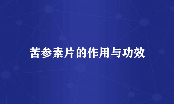 苦参素片的作用与功效