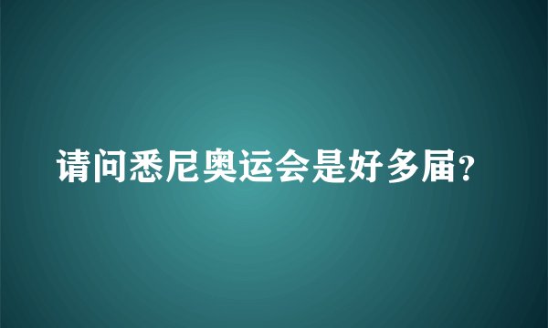 请问悉尼奥运会是好多届？