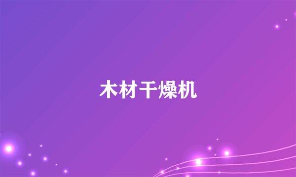 木材干燥机