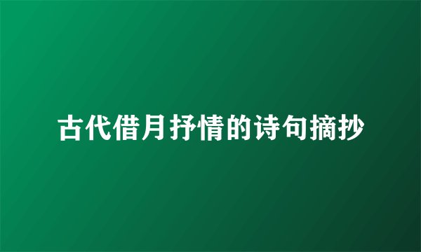古代借月抒情的诗句摘抄