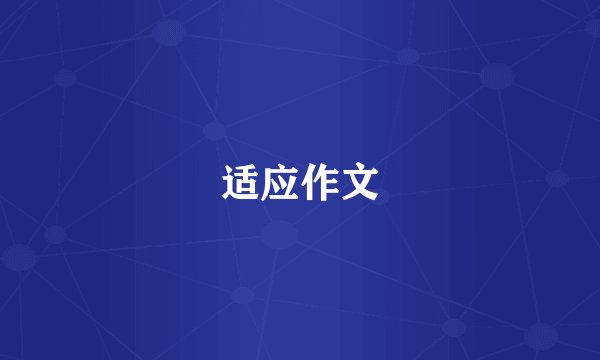 适应作文