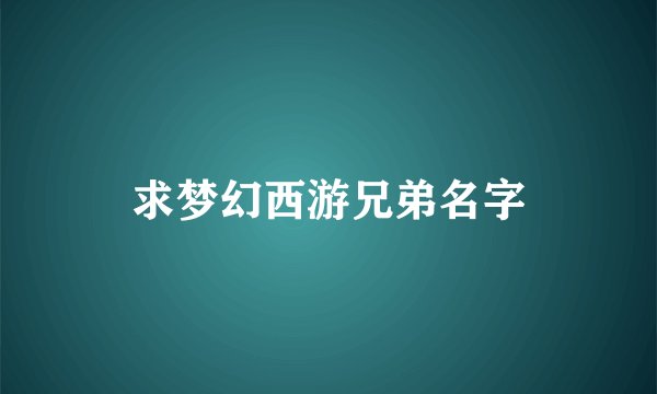 求梦幻西游兄弟名字