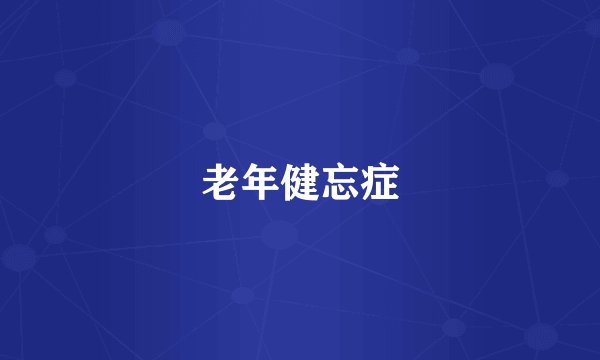 老年健忘症
