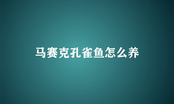 马赛克孔雀鱼怎么养