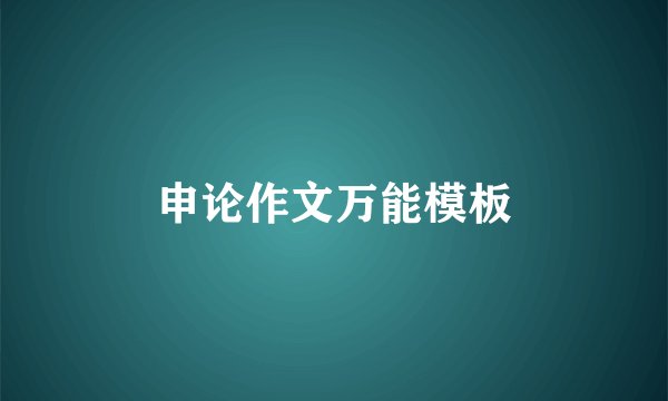 申论作文万能模板