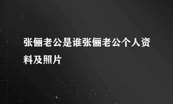 张俪老公是谁张俪老公个人资料及照片