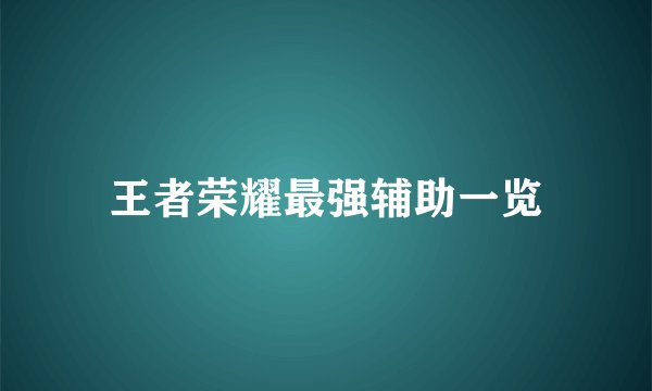 王者荣耀最强辅助一览