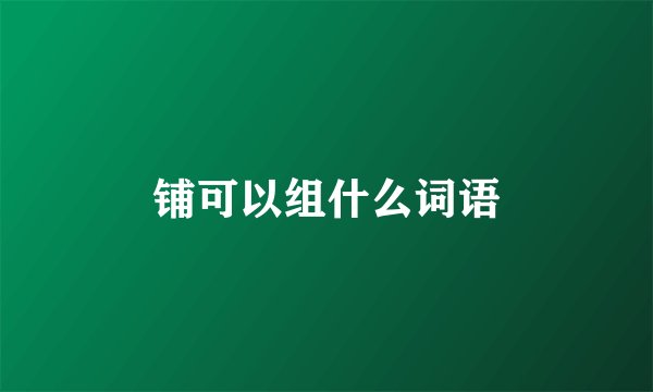 铺可以组什么词语
