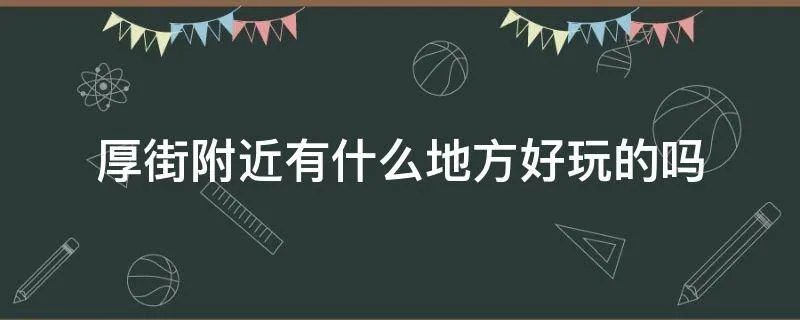 厚街附近有什么地方好玩的吗