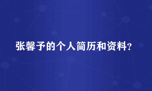 张馨予的个人简历和资料？