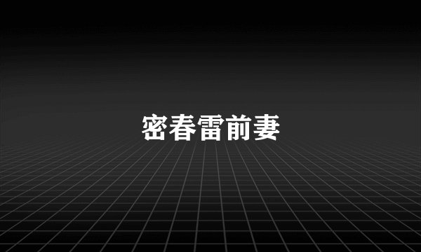 密春雷前妻