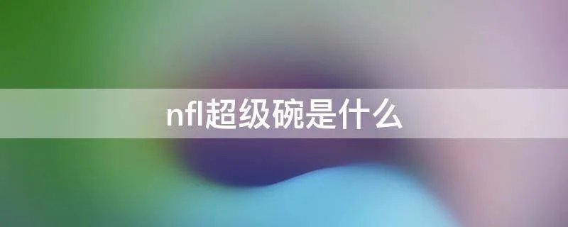 nfl超级碗是什么
