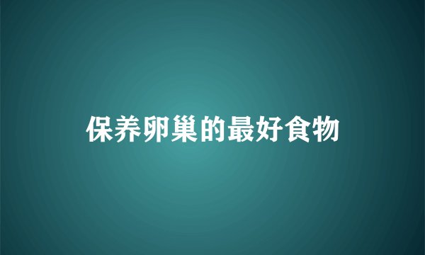 保养卵巢的最好食物