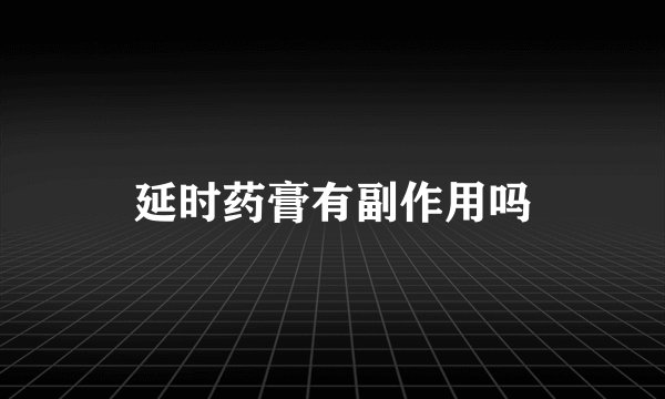 延时药膏有副作用吗