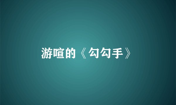 游喧的《勾勾手》