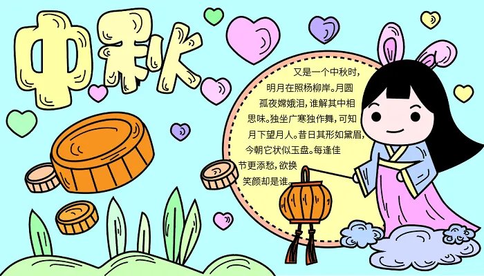 中秋节手抄报图片简单又漂亮