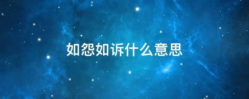 如怨如诉什么意思