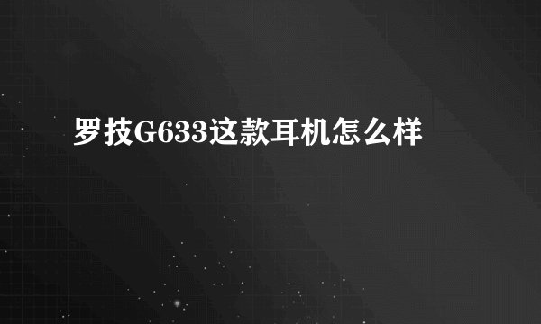 罗技G633这款耳机怎么样