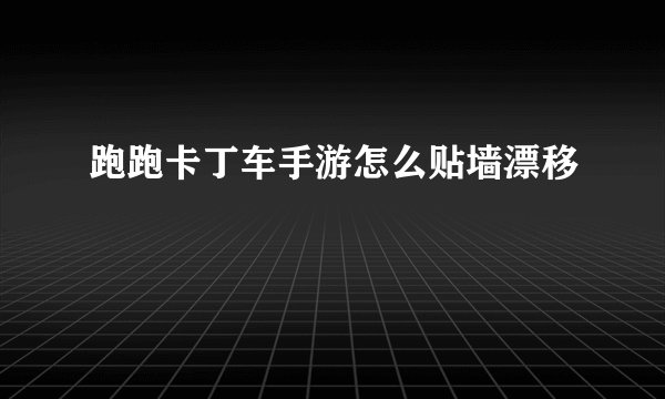 跑跑卡丁车手游怎么贴墙漂移