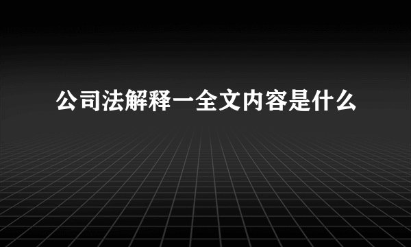 公司法解释一全文内容是什么