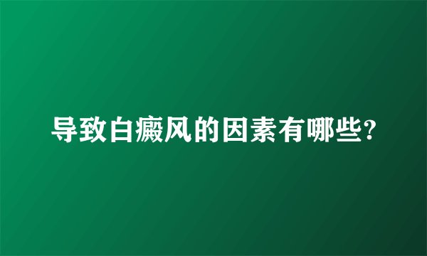 导致白癜风的因素有哪些?