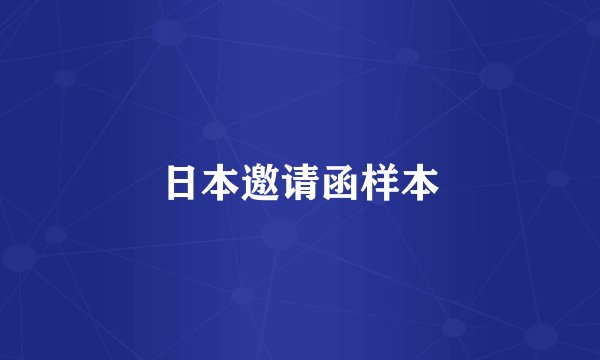 日本邀请函样本