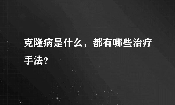 克隆病是什么，都有哪些治疗手法？