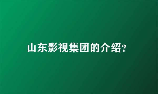 山东影视集团的介绍？