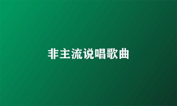非主流说唱歌曲