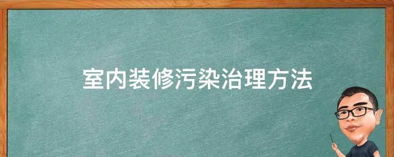 室内装修污染治理方法