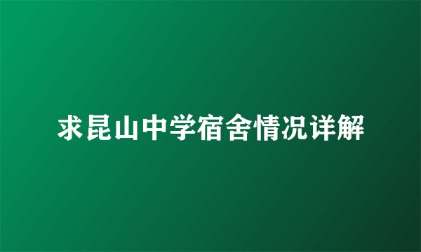 求昆山中学宿舍情况详解