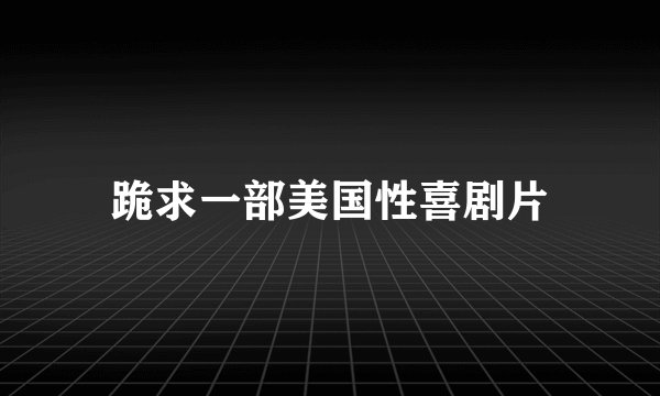 跪求一部美国性喜剧片