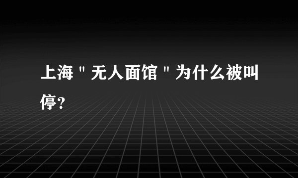 上海"无人面馆"为什么被叫停?